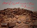 اضغط على الصورة لعرض أكبر. 

الإسم:	الرجم او القلعه رقم واحد.JPG 
مشاهدات:	286 
الحجم:	87.8 كيلوبايت 
الهوية:	715871